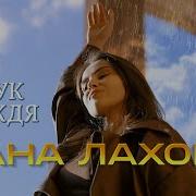 Дана Лахова Звук Дождя
