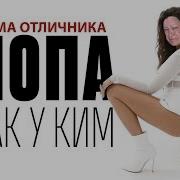 У Мамы Отличника Попа Лучше Чем У Ким