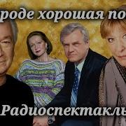 Радиоспектакли Слушать