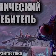 Космический Истребитель Аудиокнига Боевая Фантастика