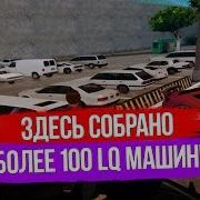 Lq Car Pack Для Gta Sa Лучший Lq Car Pack На Замену Более Чем 100