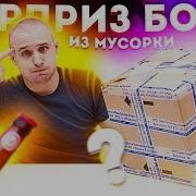 Сюрприз Бокс Из Мусорки