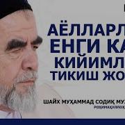 Калта Кийим Кийган Аёллар Хакида