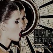 Я Еду Домой Elvira T