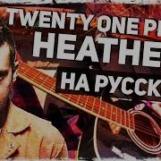 Twenty One Pilots Heathens Перевод На Русском Acoustic Cover Музыкант Вещает