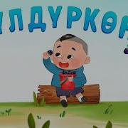 Булдуркон Ыры Скачать