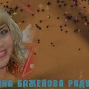Минусовка Песни Счастья Вам Желаю Счастья Баженова