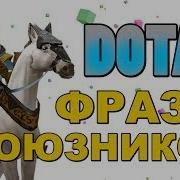 Dota 2 Фразы Союзников Keeper Of The Light