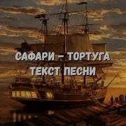 Тортуга Сафари Песня