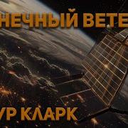 Артур Кларк Солнечный Ветер