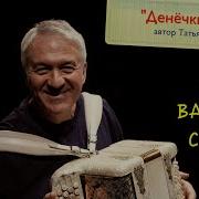Денёчки Тают Валерий Семин