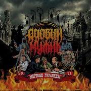 Сирота Кронштадская Адовый Мужик Orleans Band