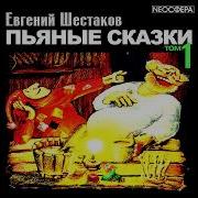 Евгений Шестаков Аудиокниги