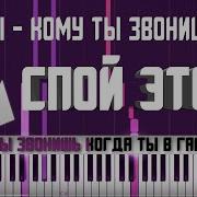 Нервы Кому Ты Звонишь Караоке Midi Разбор На Пианино Cover Ноты