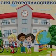 Мы Второклассники Песня