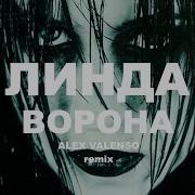 Линда Ворона Alex Valenso Remix