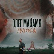 Олег Майами Мельница