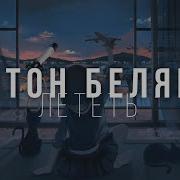 Лететь Тик Ток Версия
