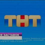 Все Заставки Сор Тнт