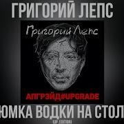 Григорий Лепс Gvleps Рюмка Водки На Столе Альбом Апгрейд