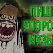 Упоротая Музыка В My Singing Monsters Пираты