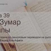 Сура Аз Зумар Мишари Рашид