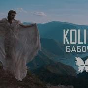 Kolibri Бабочки 2018 Текст Lyrics