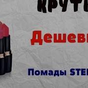 Супер Крутые И Дешевые Помады Stellary Свотчи На Губах