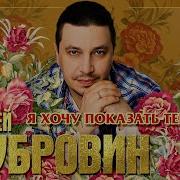 Сергей Дубровин Я Хочу Показать Тебе Мир