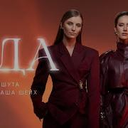 Юлия Паршута И Маша Шейх Ода