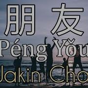 Peng You Karaoke 朋友