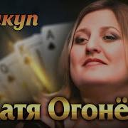 Прикуп Огонек Катя