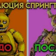 Фнаф Жызьнь Вильяма Афтона 6