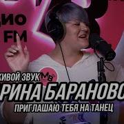 Приглашаю На Танец Марина Барановская