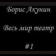 Весь Мир Театр Акунин