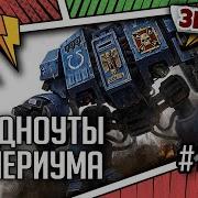 Дредноуты Империума Знай Warhammer 40000