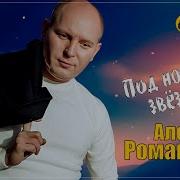 Романюта Под Ночными Звездами