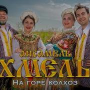 Под Горои Колхоз Народная Песня