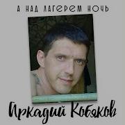 Всё Пройдет Аркадий Кобяков