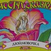 Великан И Дюймовачка Аудиокнига