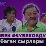 Асылбек Озубеков Ырлар Жыйнагы