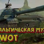 Музыка Из World Of Tanks