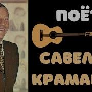 Все Песни Савелий Крамаров