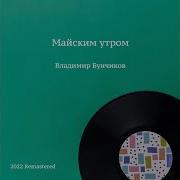 В Любимом Бухаресте Feat Иван Букреев Борис Александров Alexandrov Ensemble