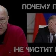 Почему Путин Не Чистит Ряды Андрей Фурсов