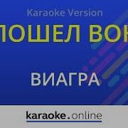 Виагра Пошел Вон Минус Караоке Минусовка