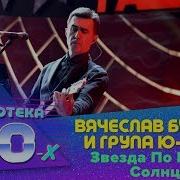 Вячеслав Бутусов И Ю Питер Звезда По Имени Солнце