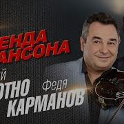 Федя Карманов И Анатолий Полотно