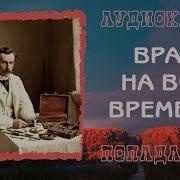 Врач На Все Времена