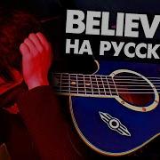 Музыкант Вещает Believer